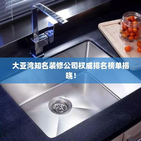 大亞灣知名裝修公司權(quán)威排名榜單揭曉！